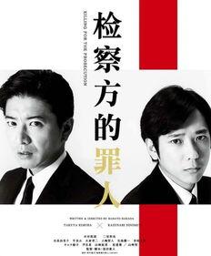 检察方的罪人（原声版）,检察方视角下的真相揭露